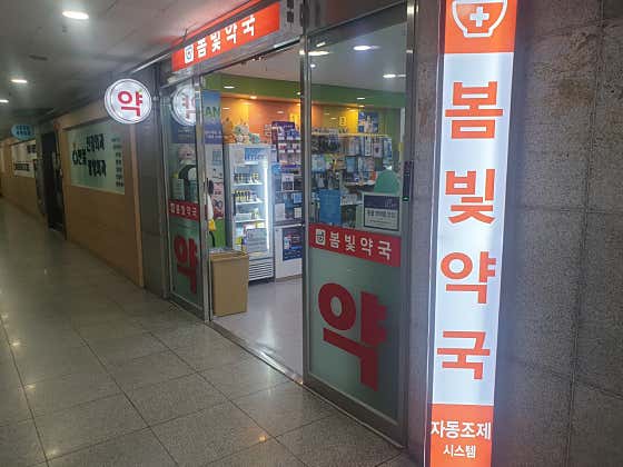 봄빛약국