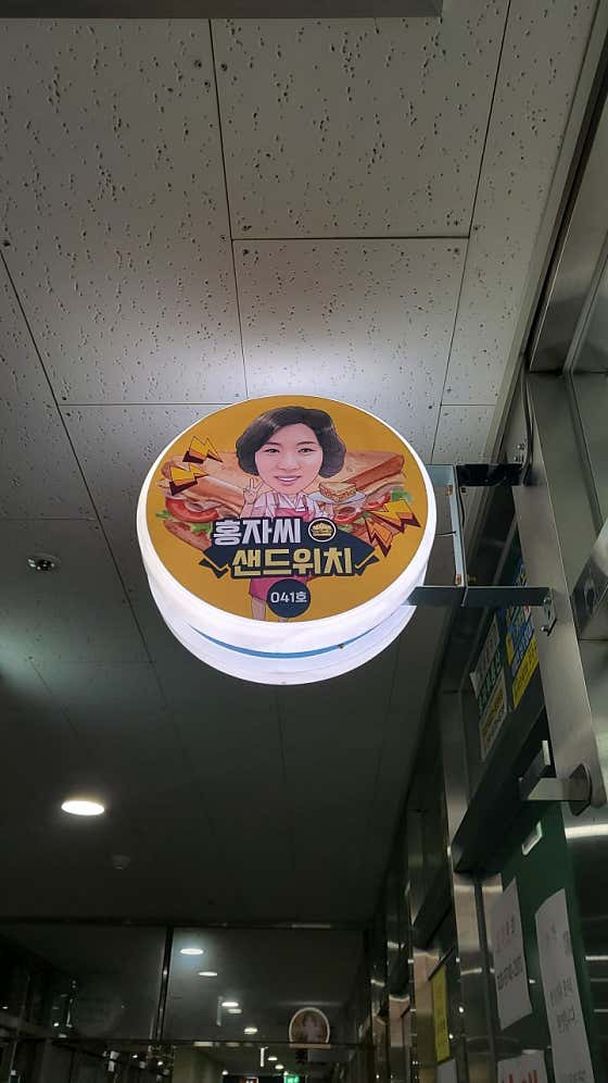 홍자씨샌드위치 본점 · 네이버 지도·플레이스 8
