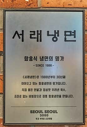 서래냉면 롯데월드몰점 사진 5