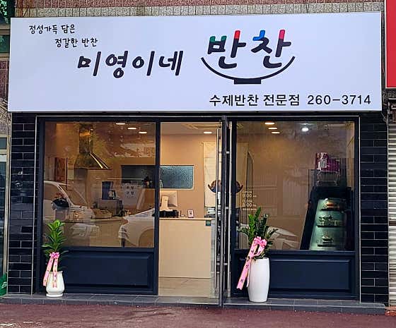 미영이네 반찬