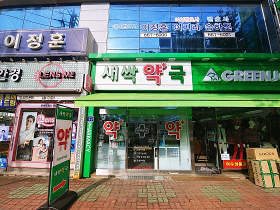 새싹약국
