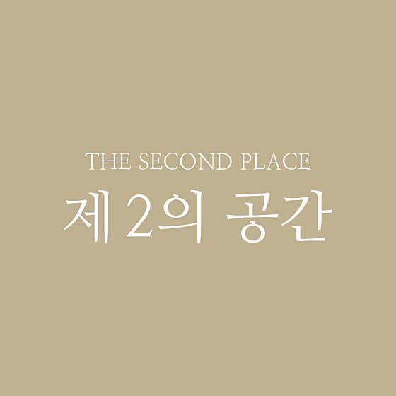 제2의공간