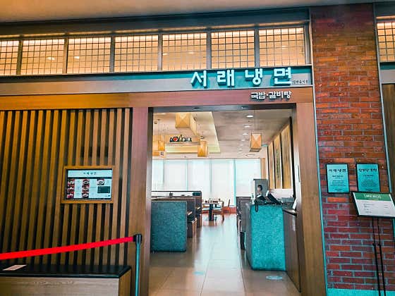 서래냉면 롯데월드몰점 사진 2