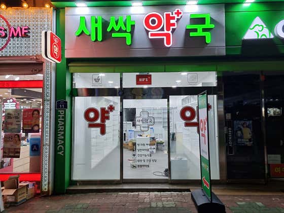 새싹약국 · 네이버 지도·플레이스 3