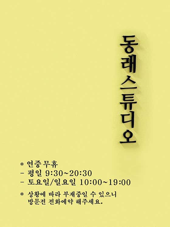 동래스튜디오