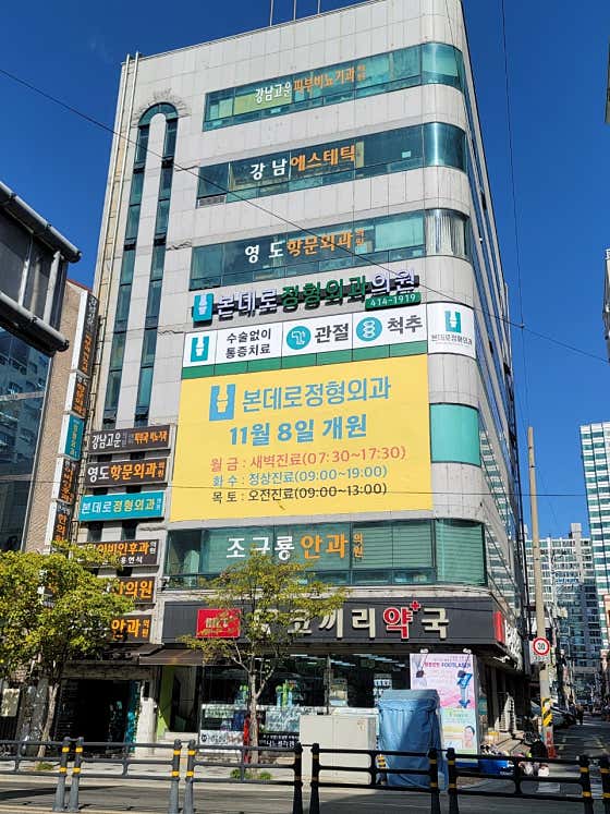 본데로정형외과의원 사진