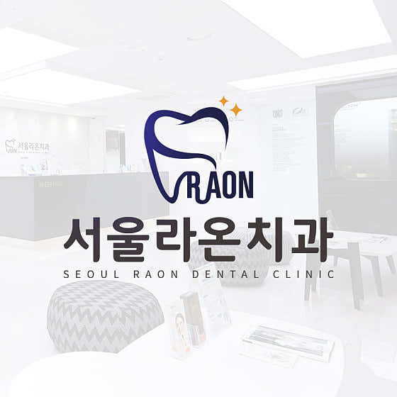 서울라온치과의원 다산 사진