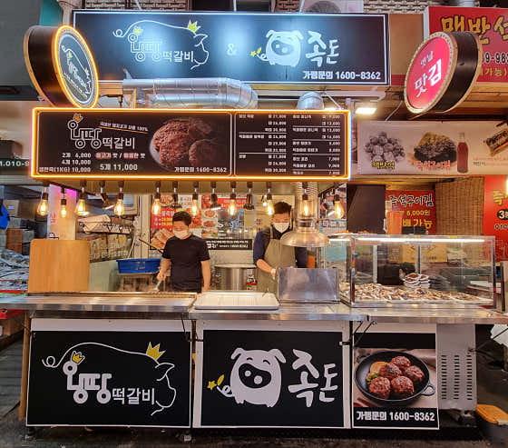 왕땅떡갈비 본점