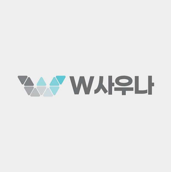 W사우나