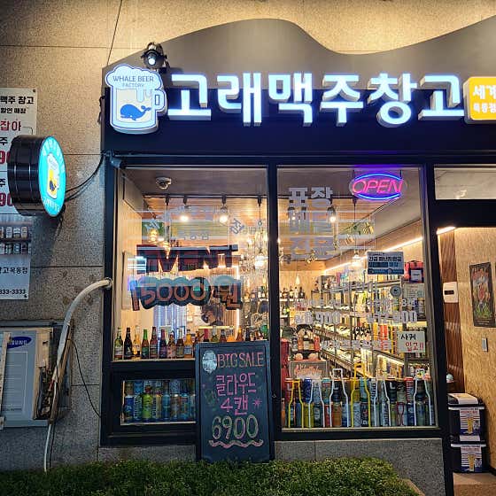 고래맥주창고 목동점 · 네이버 지도·플레이스 2