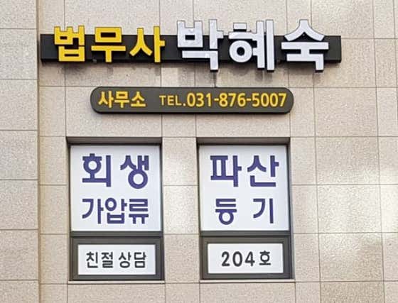 경기 의정부시 개인회생 변호사 추천 top5 법무사박혜숙사무소