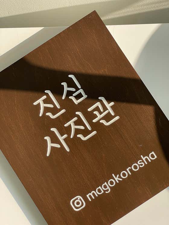 진심사진관
