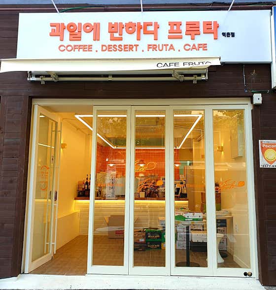 과일에반하다 프루타 은평점