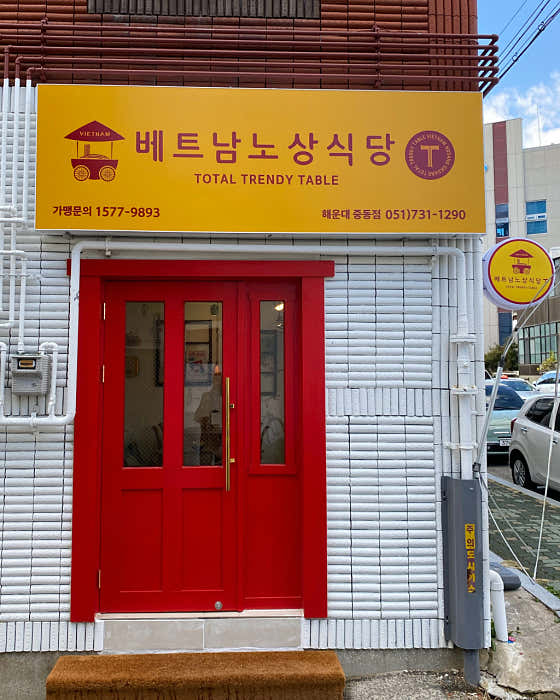 베트남노상식당 해리단길점