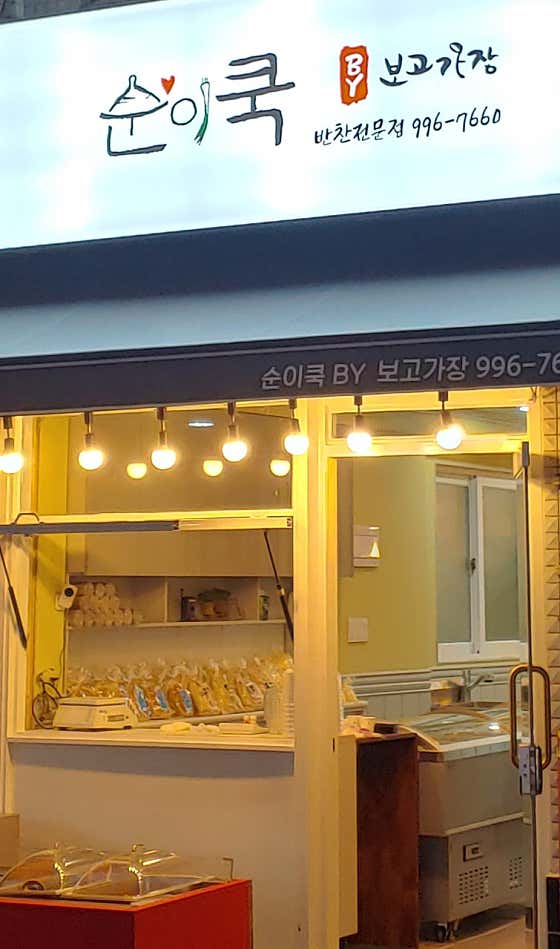 순이쿡by보고가장