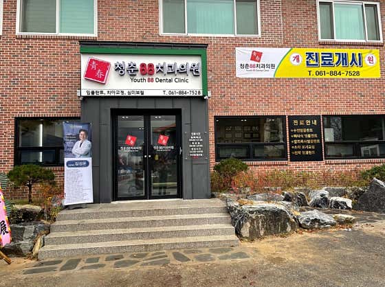 청춘88치과의원 사진