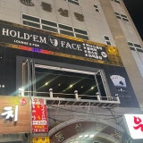 홀덤페이스 내외점 가게 사진 1