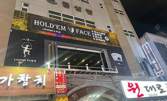 홀덤페이스 내외점 홀덤펍 사진