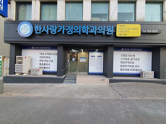한사랑가정의학과의원