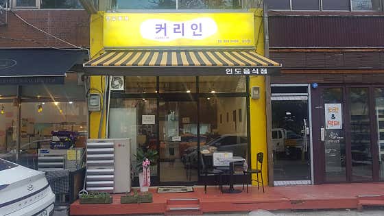 커리인 삼성점 사진 2