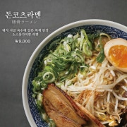 돈코츠라멘 메뉴 사진(네이버)