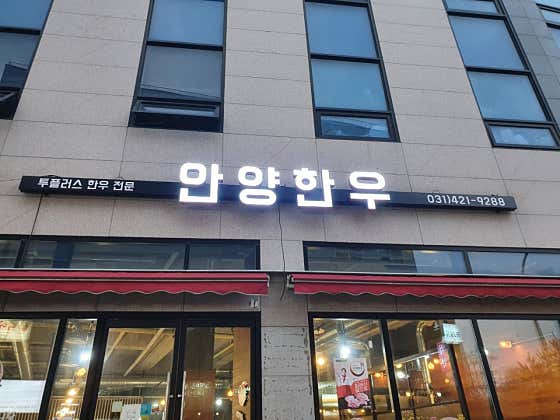 안양한우 · 네이버 지도·플레이스 2