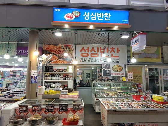 성심반찬