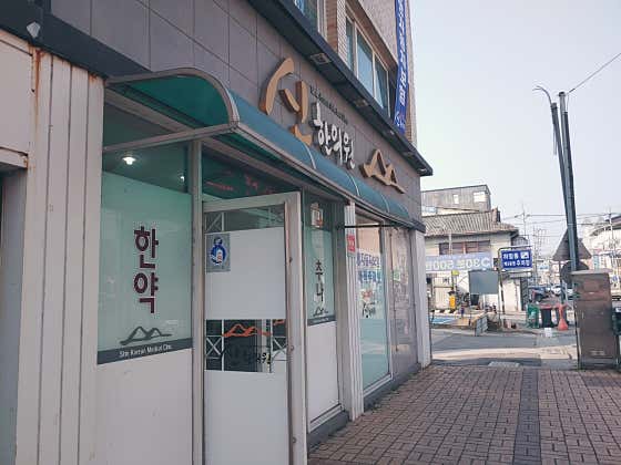신한의원 사진
