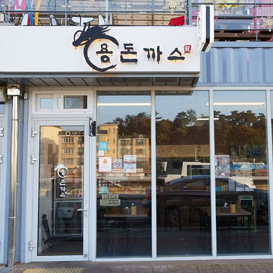 용돈까스 현풍본점 · 네이버 지도·플레이스 8