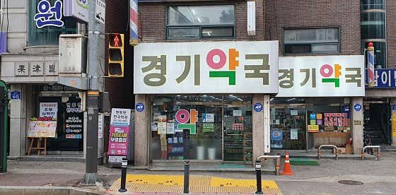 경기약국