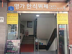 명가한식뷔페 사진 3