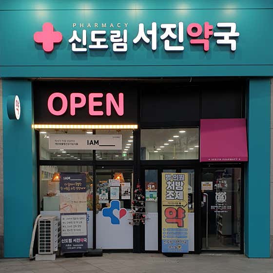 신도림 서진약국