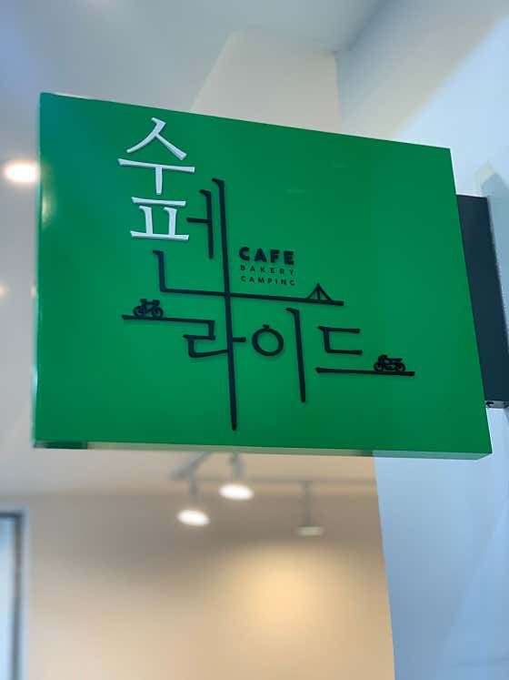 카페수펜라이드