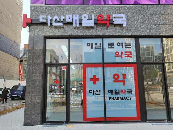 다산매일약국