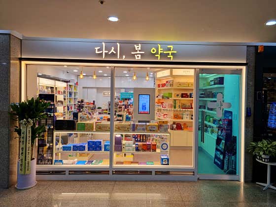 다시봄약국