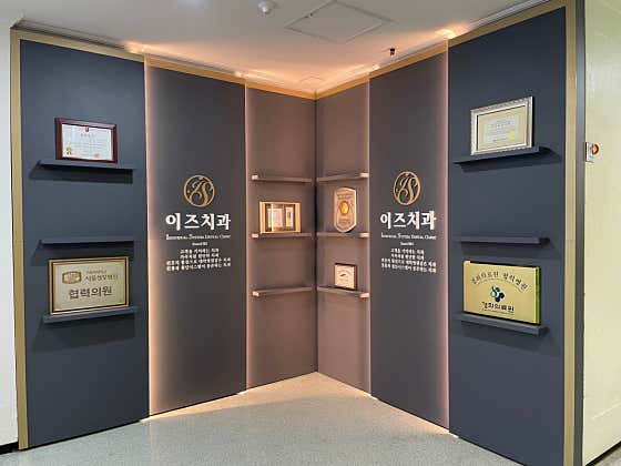 이즈치과 이미지