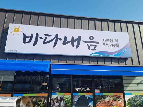 바다내음