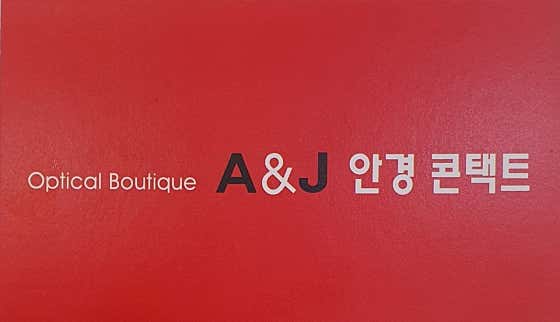 A&J안경콘텍트렌즈