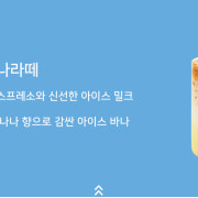 아이스 바나라떼 메뉴 사진(네이버)
