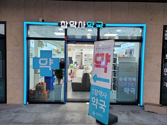 문산참약사약국