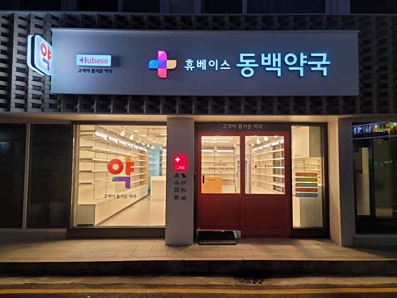 동백약국