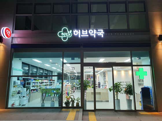 허브약국