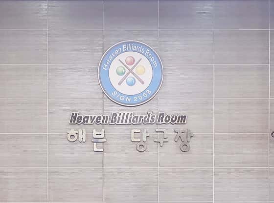 해븐당구장
