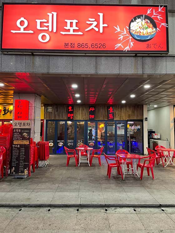 오뎅포차