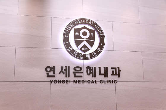 연세은혜내과의원