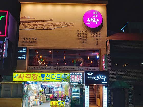 바다노을그리고사랑 · 네이버 지도·플레이스 6