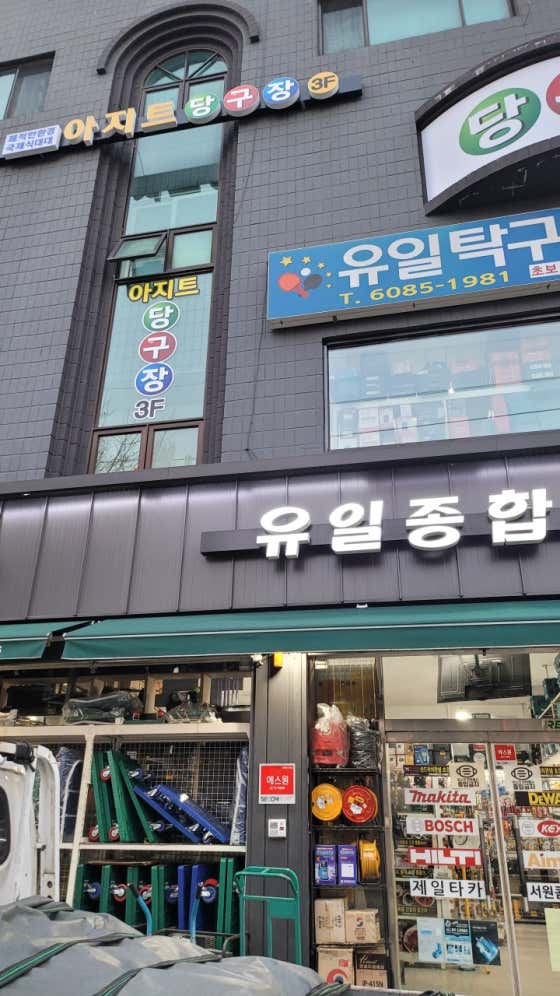 아지트당구장