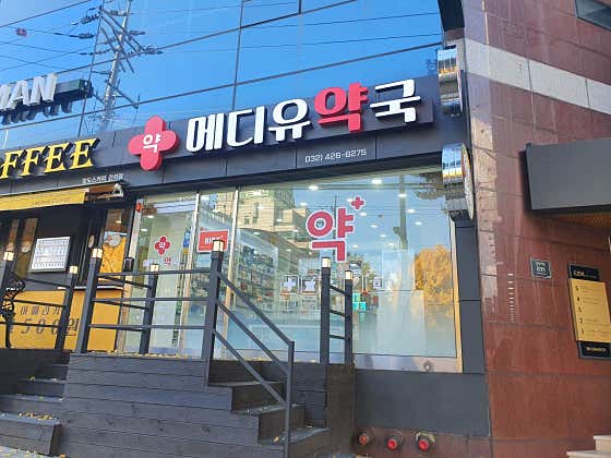 메디유약국