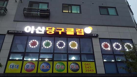 아산당구클럽