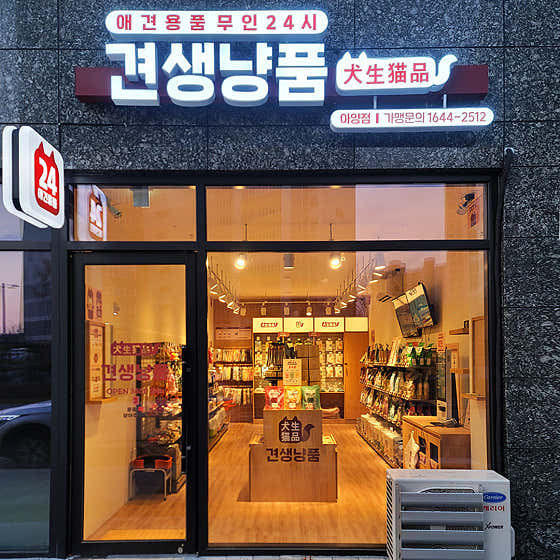 견생냥품 무인24시 안성아양점